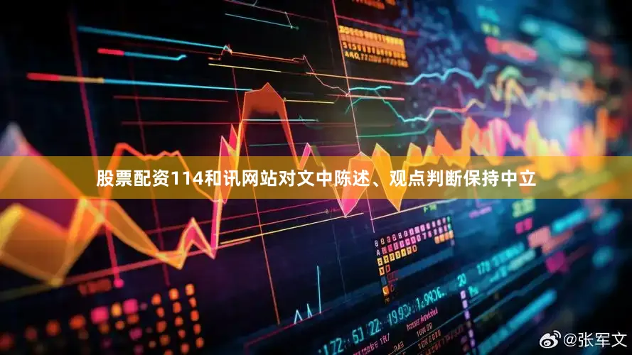 股票配资114和讯网站对文中陈述、观点判断保持中立