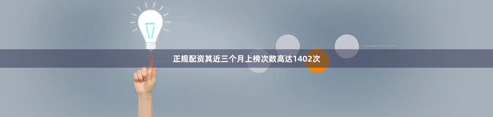 正规配资其近三个月上榜次数高达1402次