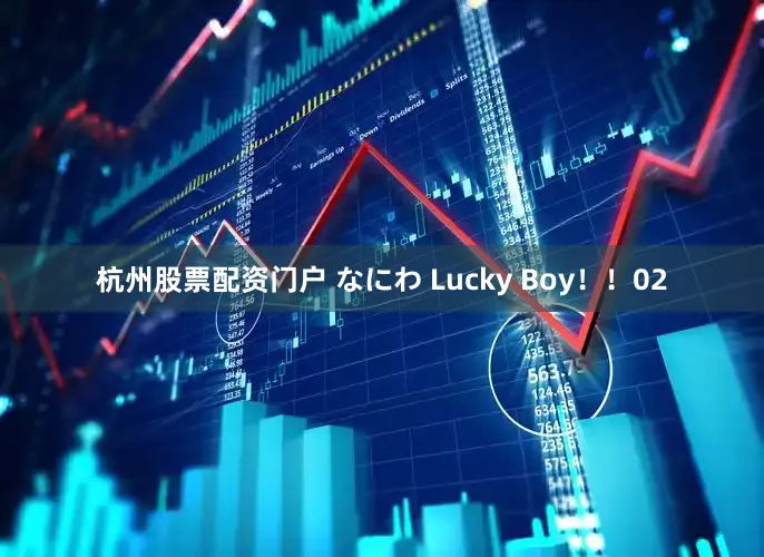 杭州股票配资门户 なにわ Lucky Boy！！　　02