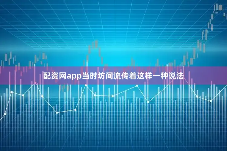配资网app当时坊间流传着这样一种说法