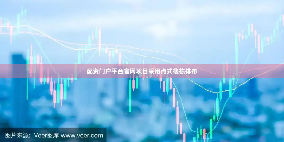 配资门户平台官网项目采用点式楼栋排布
