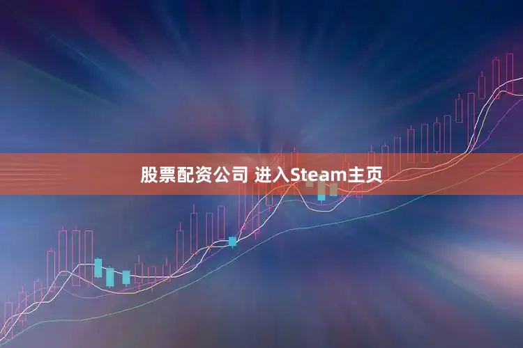 股票配资公司 进入Steam主页
