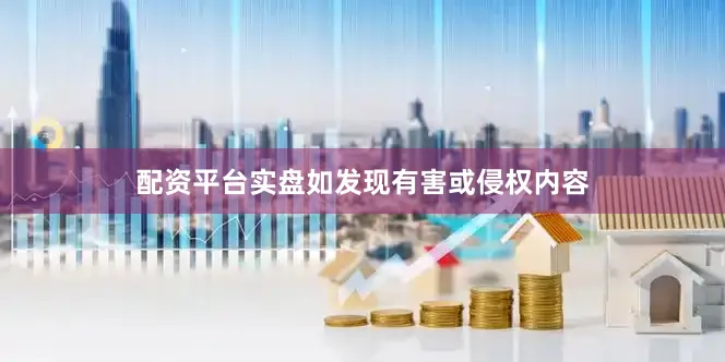 配资平台实盘如发现有害或侵权内容