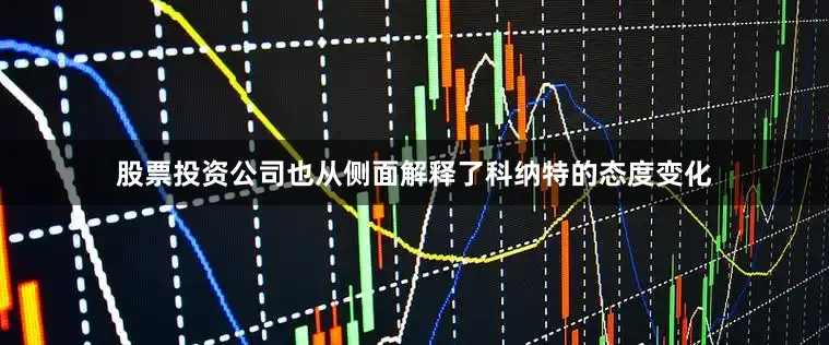 股票投资公司也从侧面解释了科纳特的态度变化
