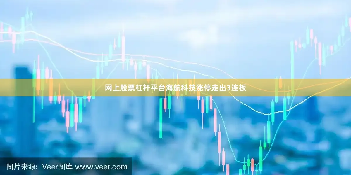 网上股票杠杆平台海航科技涨停走出3连板