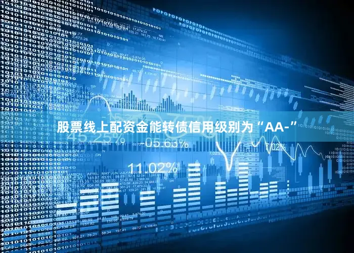 股票线上配资金能转债信用级别为“AA-”