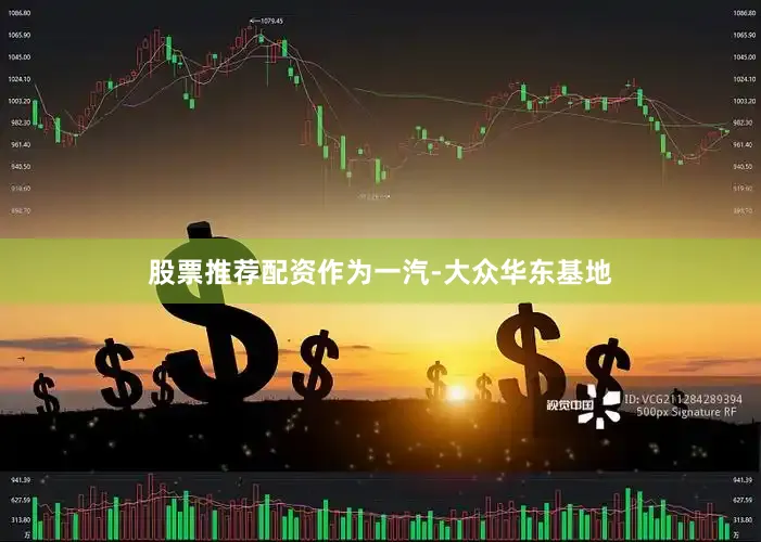 股票推荐配资作为一汽-大众华东基地