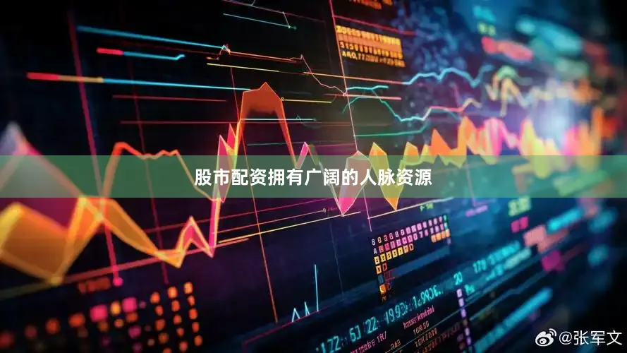 股市配资拥有广阔的人脉资源
