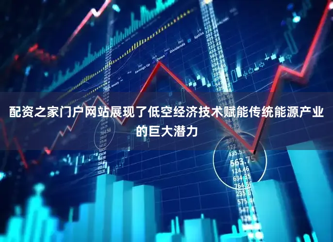 配资之家门户网站展现了低空经济技术赋能传统能源产业的巨大潜力