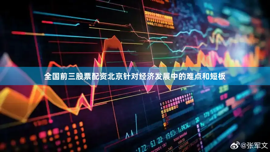 全国前三股票配资北京针对经济发展中的难点和短板
