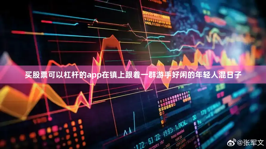 买股票可以杠杆的app在镇上跟着一群游手好闲的年轻人混日子