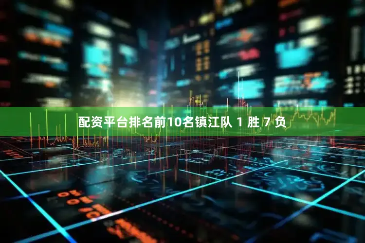 配资平台排名前10名镇江队 1 胜 7 负
