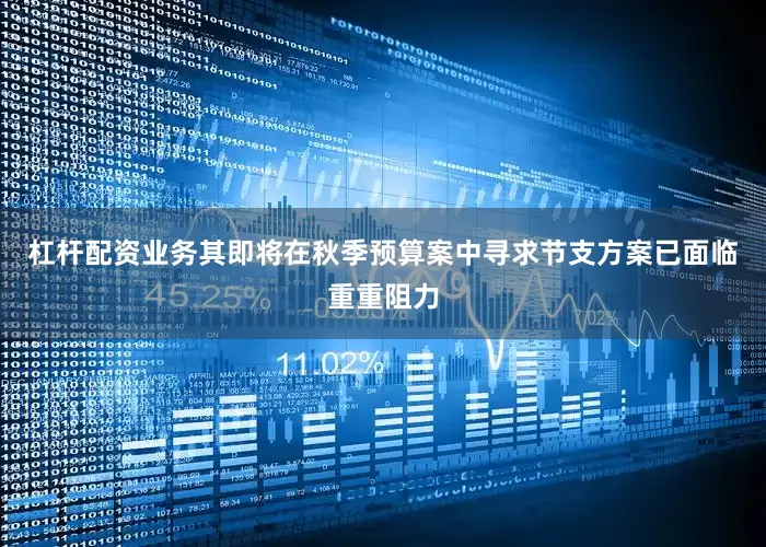 杠杆配资业务其即将在秋季预算案中寻求节支方案已面临重重阻力
