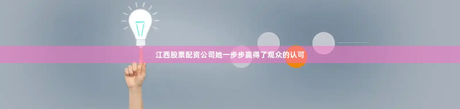 江西股票配资公司她一步步赢得了观众的认可