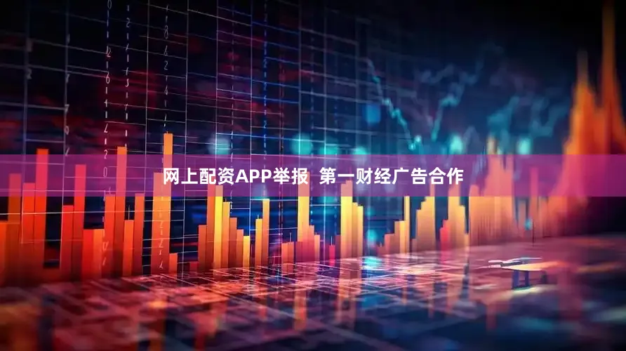 网上配资APP举报  第一财经广告合作