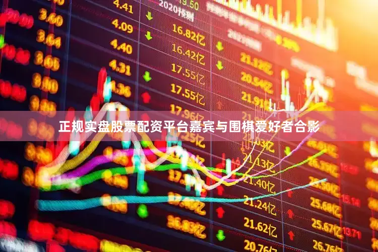 正规实盘股票配资平台嘉宾与围棋爱好者合影