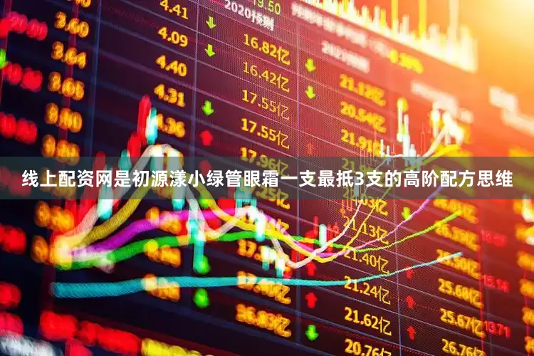 线上配资网是初源漾小绿管眼霜一支最抵3支的高阶配方思维