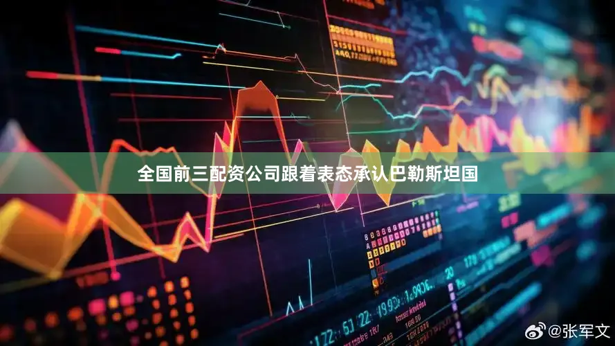 全国前三配资公司跟着表态承认巴勒斯坦国