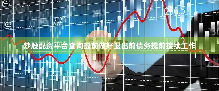 炒股配资平台查询提前做好退出前债务提前接续工作