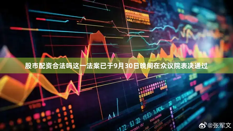 股市配资合法吗这一法案已于9月30日晚间在众议院表决通过