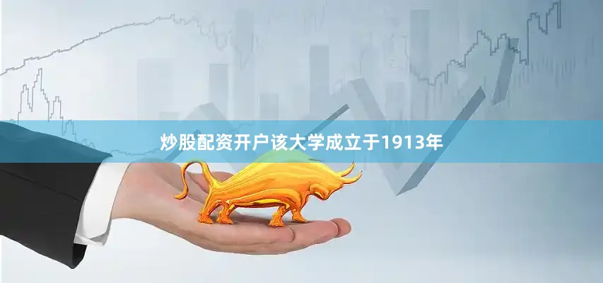 炒股配资开户该大学成立于1913年
