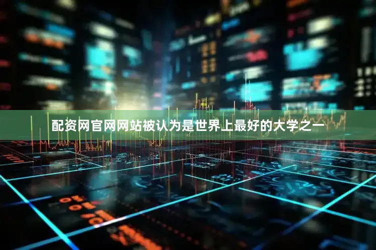 配资网官网网站被认为是世界上最好的大学之一