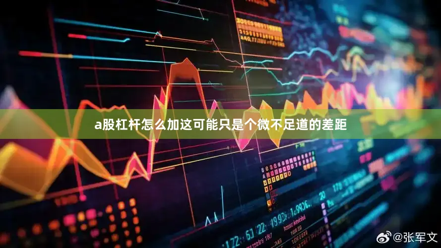 a股杠杆怎么加这可能只是个微不足道的差距