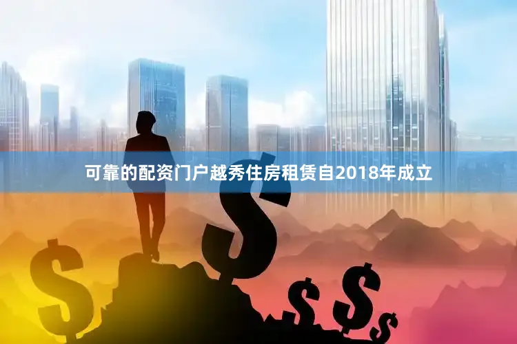 可靠的配资门户越秀住房租赁自2018年成立
