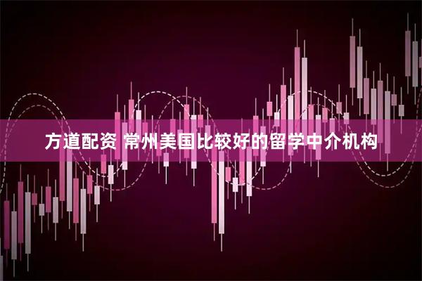 方道配资 常州美国比较好的留学中介机构