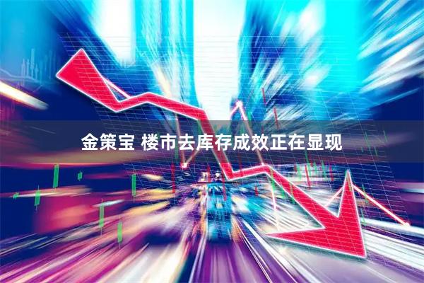金策宝 楼市去库存成效正在显现